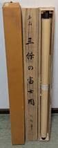 【真作】【複製】掛軸　横山大観　三保の富士　吉祥画　日本美術　箱入　U50