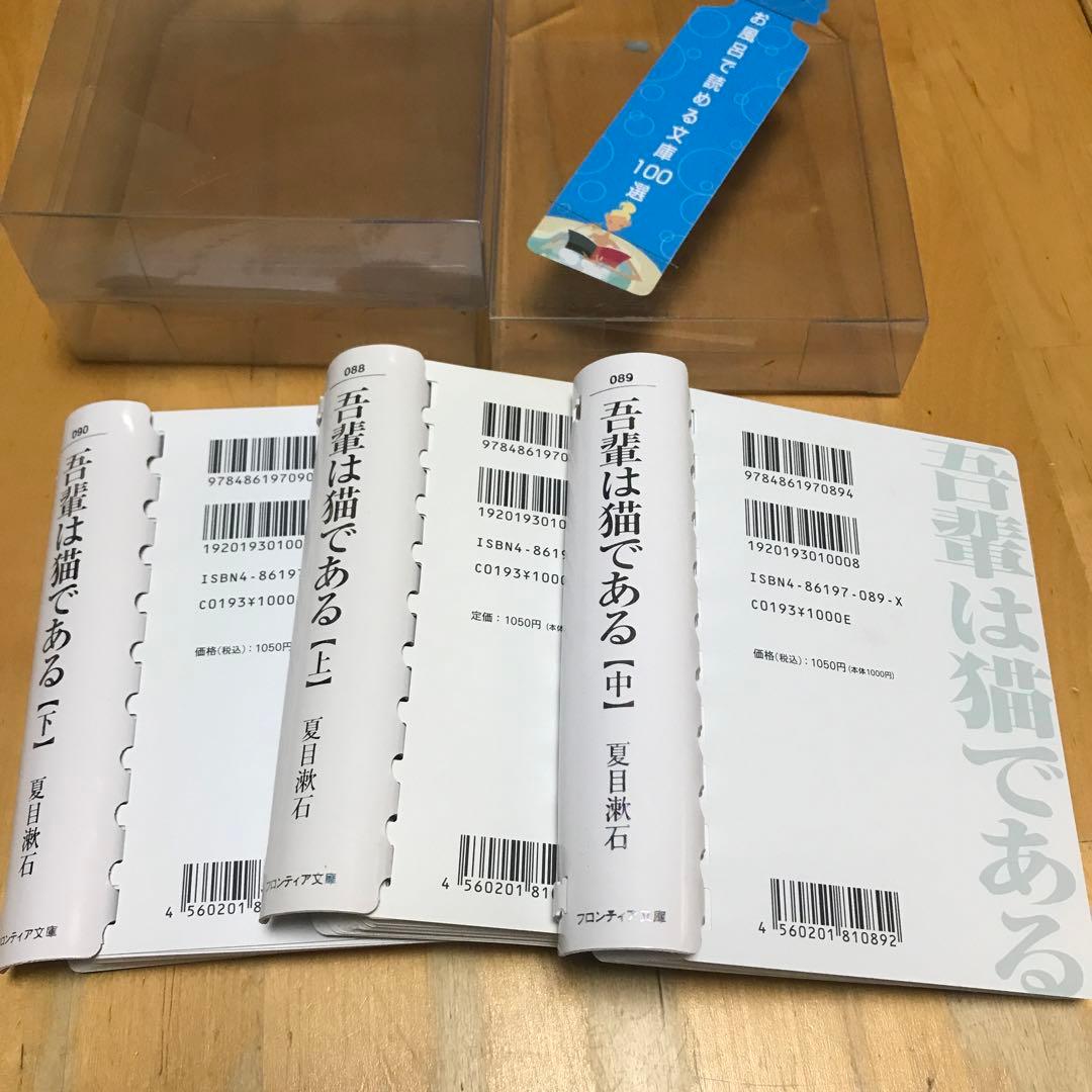 フロンティア文庫　吾輩は猫である　夏目漱石　上中下セット　風呂で読める文庫