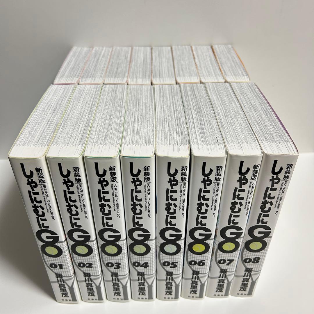 新装版 しゃにむにGO 1〜16巻　全巻セット　まとめ売り　漫画　マンガ　全巻