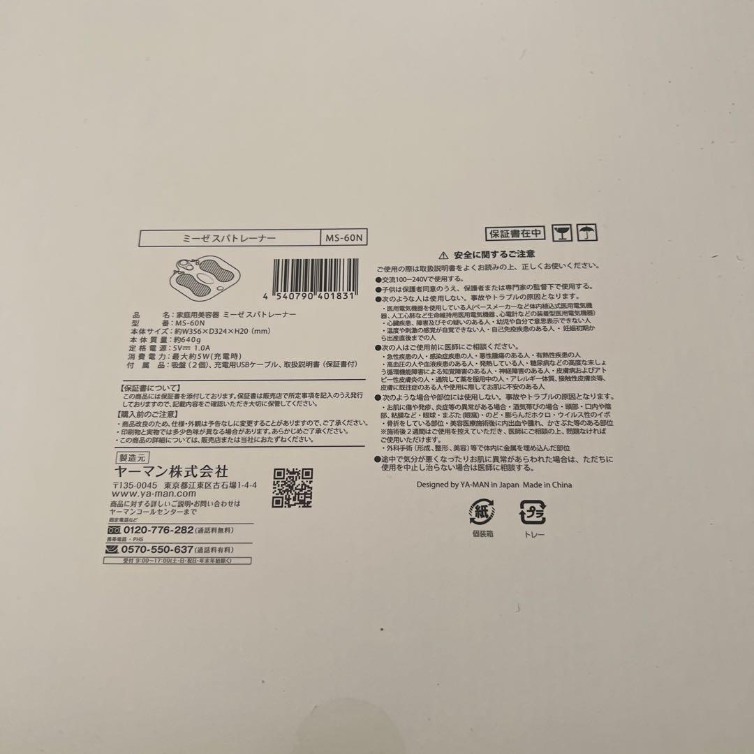 ミーゼ スパトレーナー MS-60N 未使用品