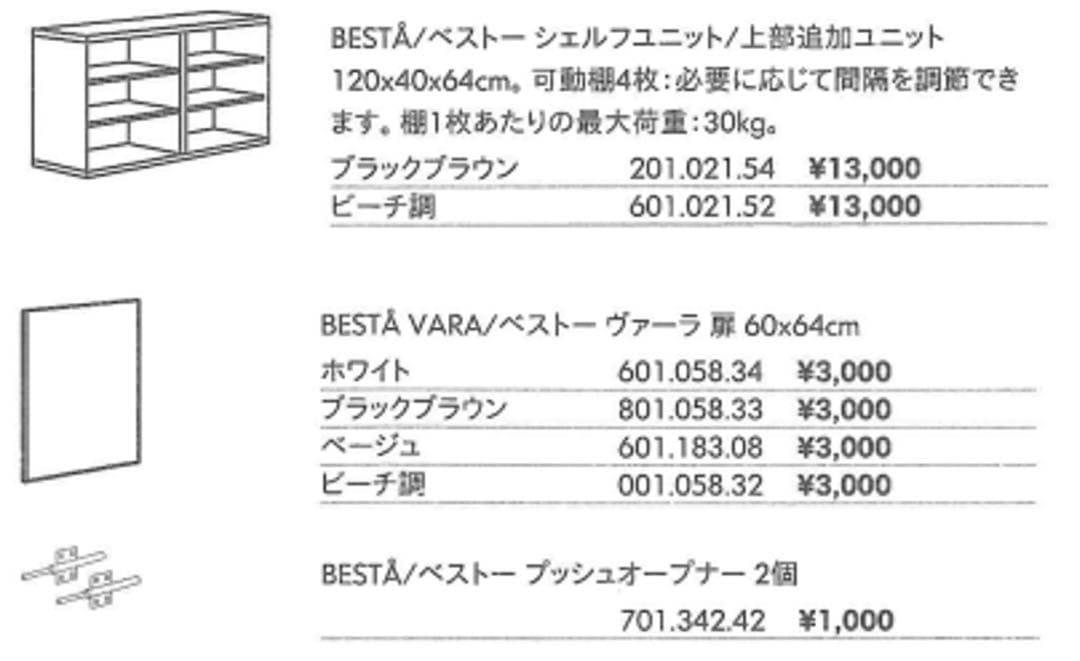 IKEA BESTA イケア ベストー シェルフユニット (上部追加ユニット)