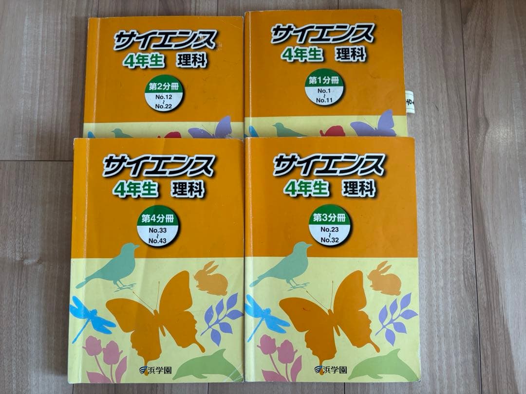 浜学園　4年生 算数、国語、理科、社会