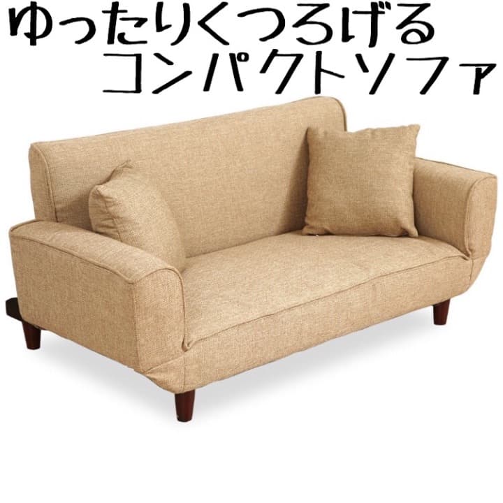 ゆったりくつろげるソファ ２人掛け 簡単組み立て ファブリック ベージュ