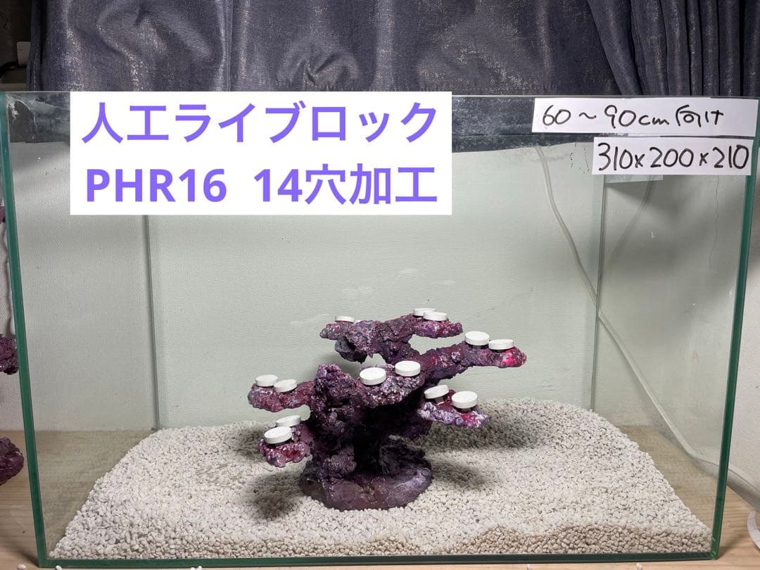 【送料無料】人工ライブロック　PHR16／14穴加工　アク抜き済み安心塗料使用