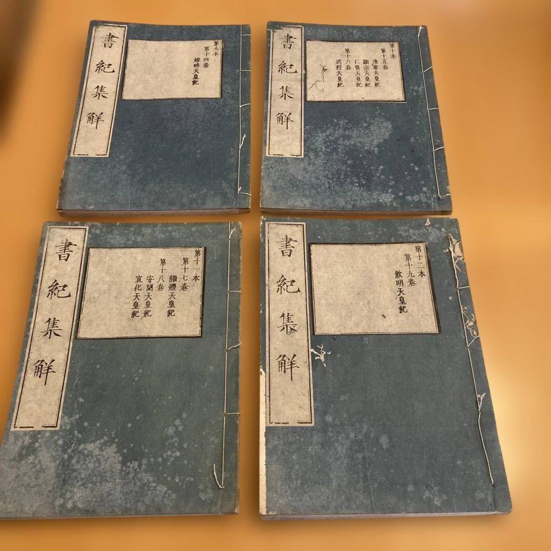 和本「書紀集解」河村秀根著、河村殷根、益根考訂、全30巻20冊揃（葎庵蔵板）