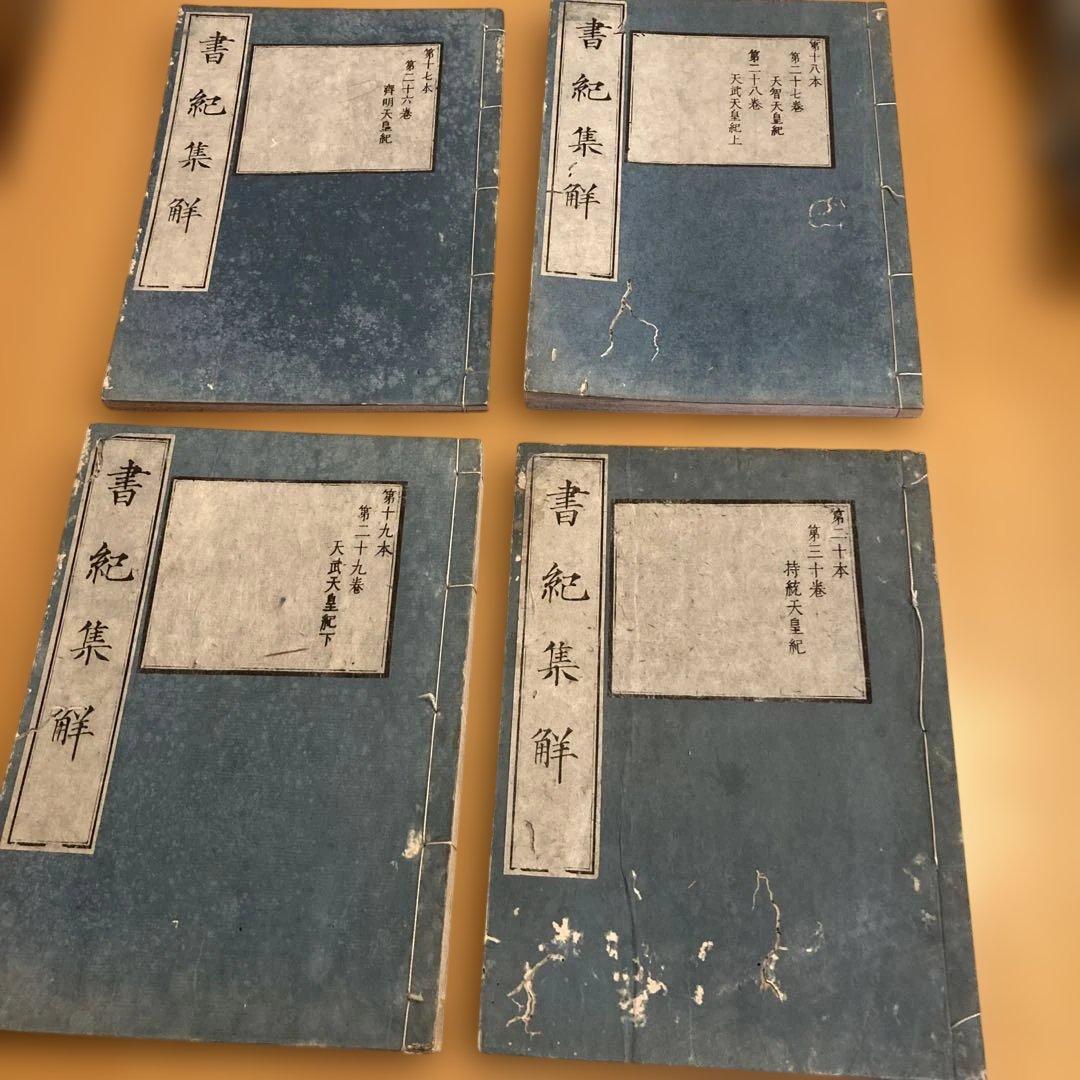 和本「書紀集解」河村秀根著、河村殷根、益根考訂、全30巻20冊揃（葎庵蔵板）