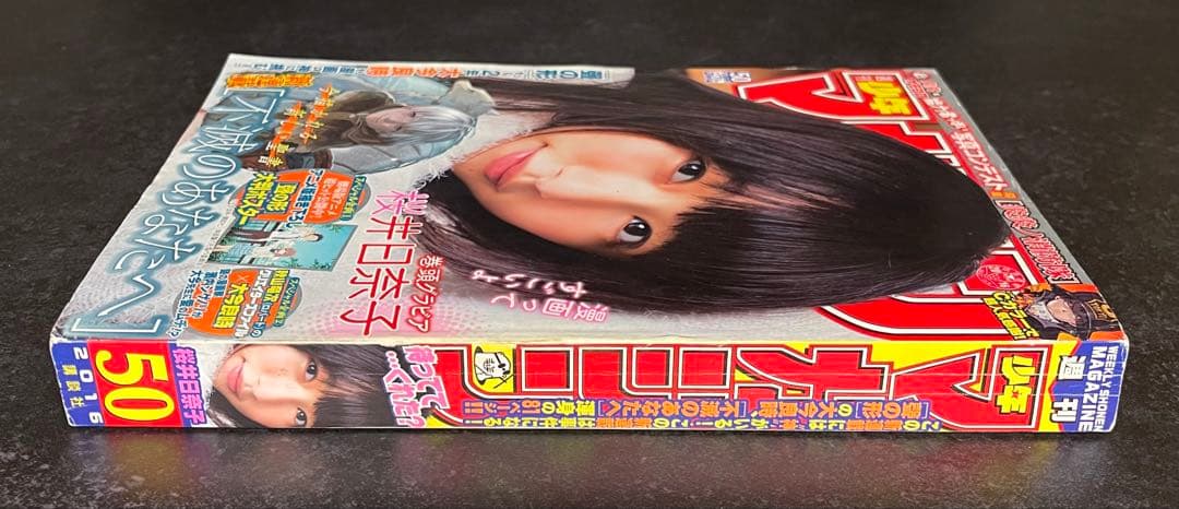 ●週刊少年マガジン 2016年 No.50 ●新連載 不滅のあなたへ 大今良時