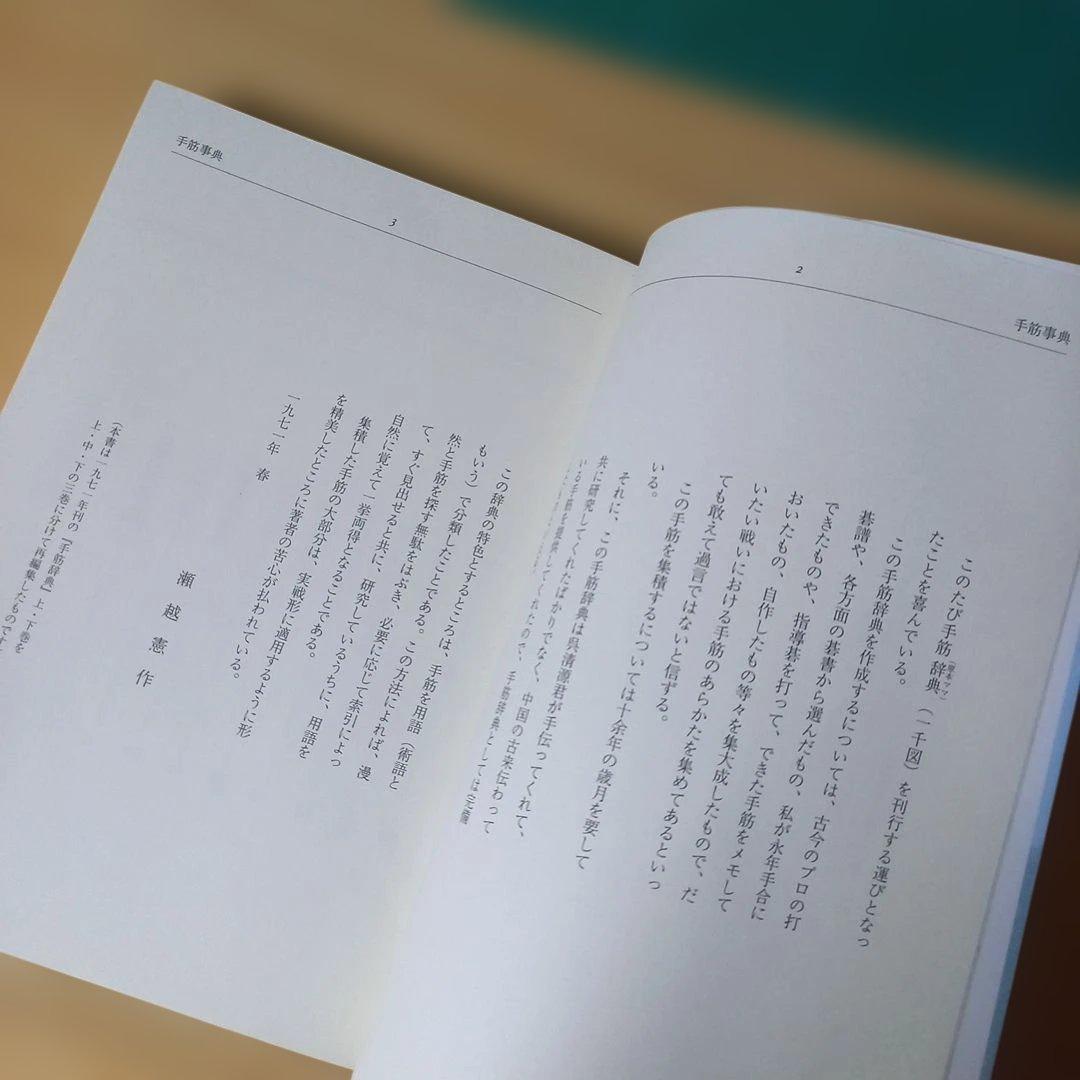 2冊　手筋事典 上・中巻　囲碁　解説本　名誉九段：瀬越憲作　九段：呉 清源