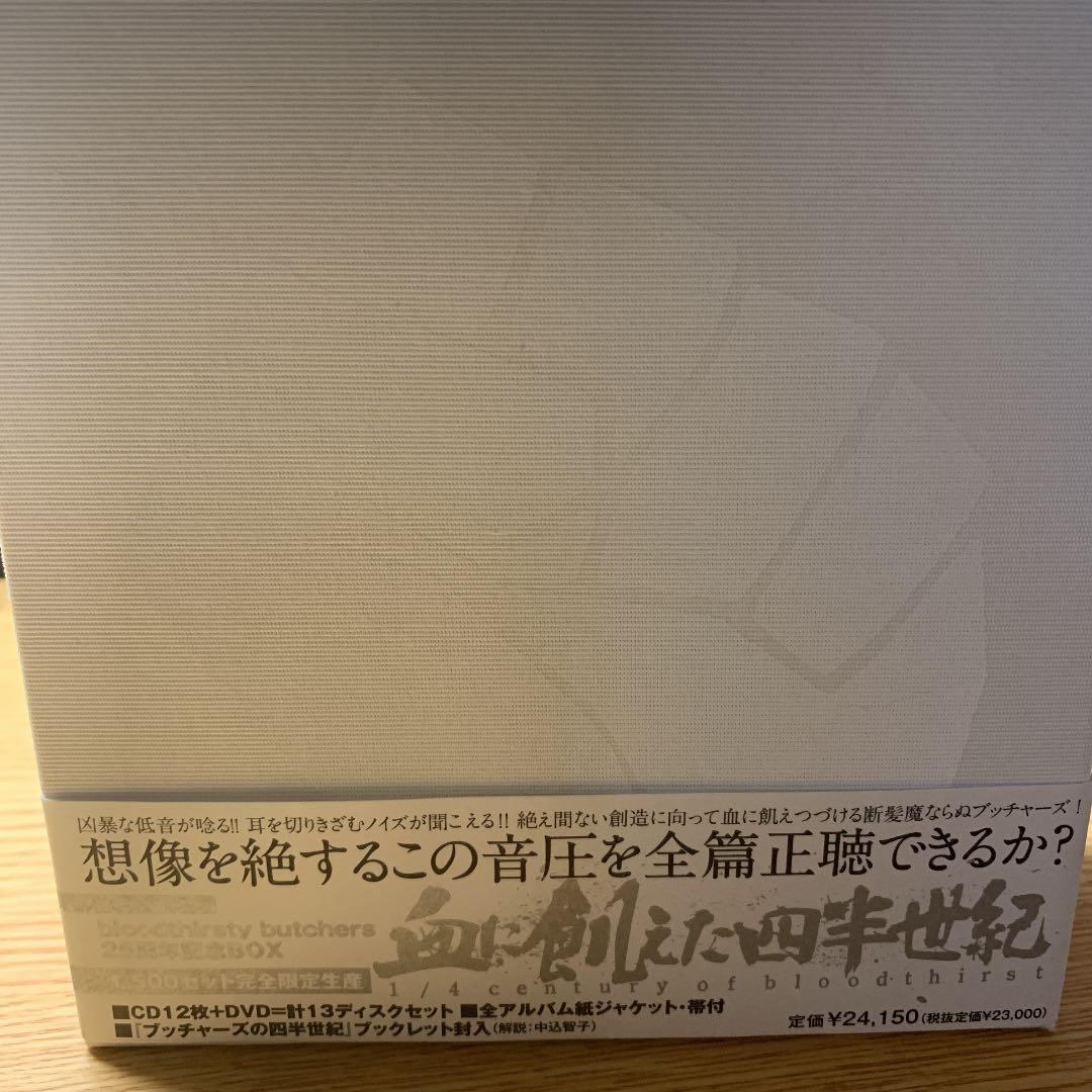 血に飢えた四半世紀　bloodthirsty butchers