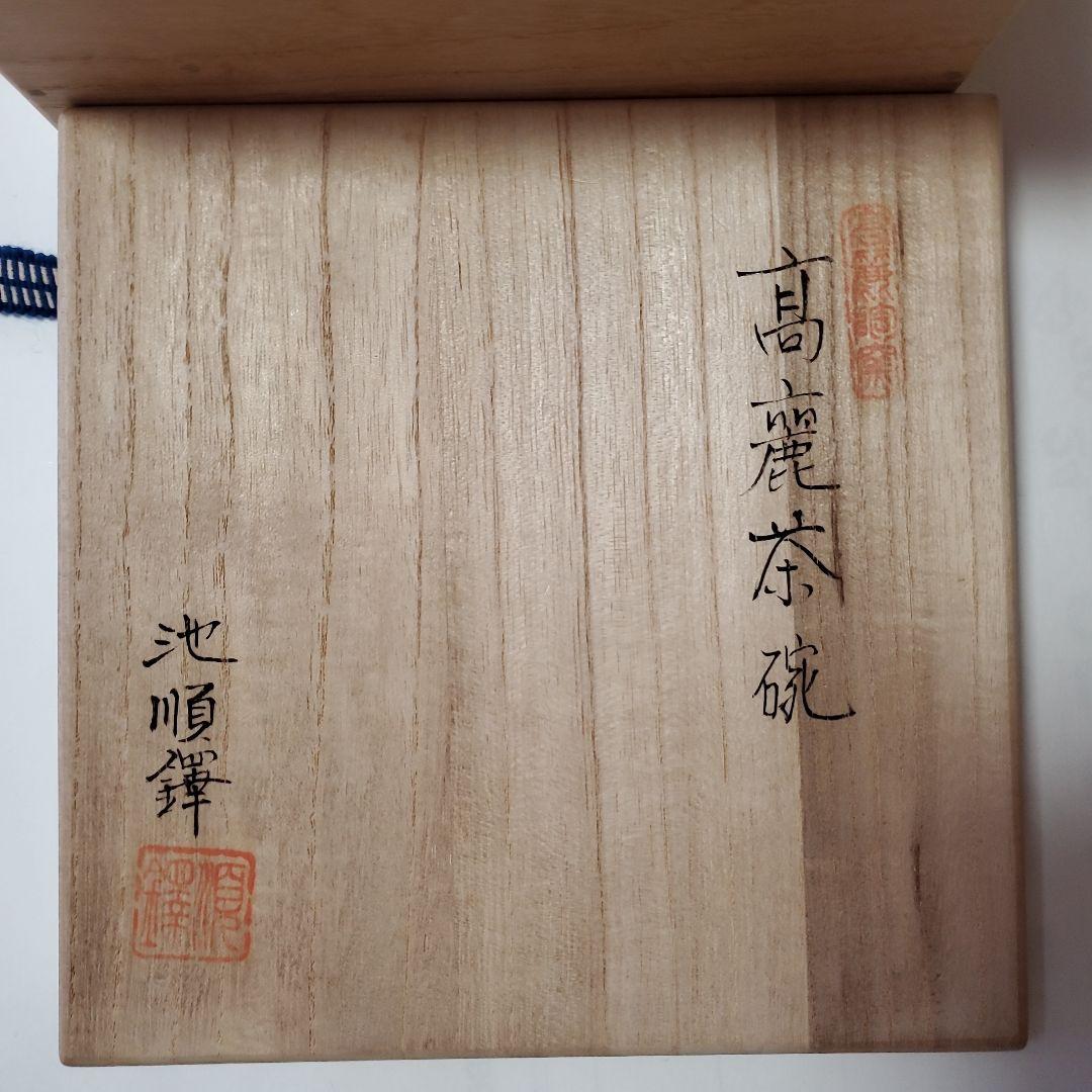 高麗茶碗　池順鐸　茶器　茶道具　茶碗