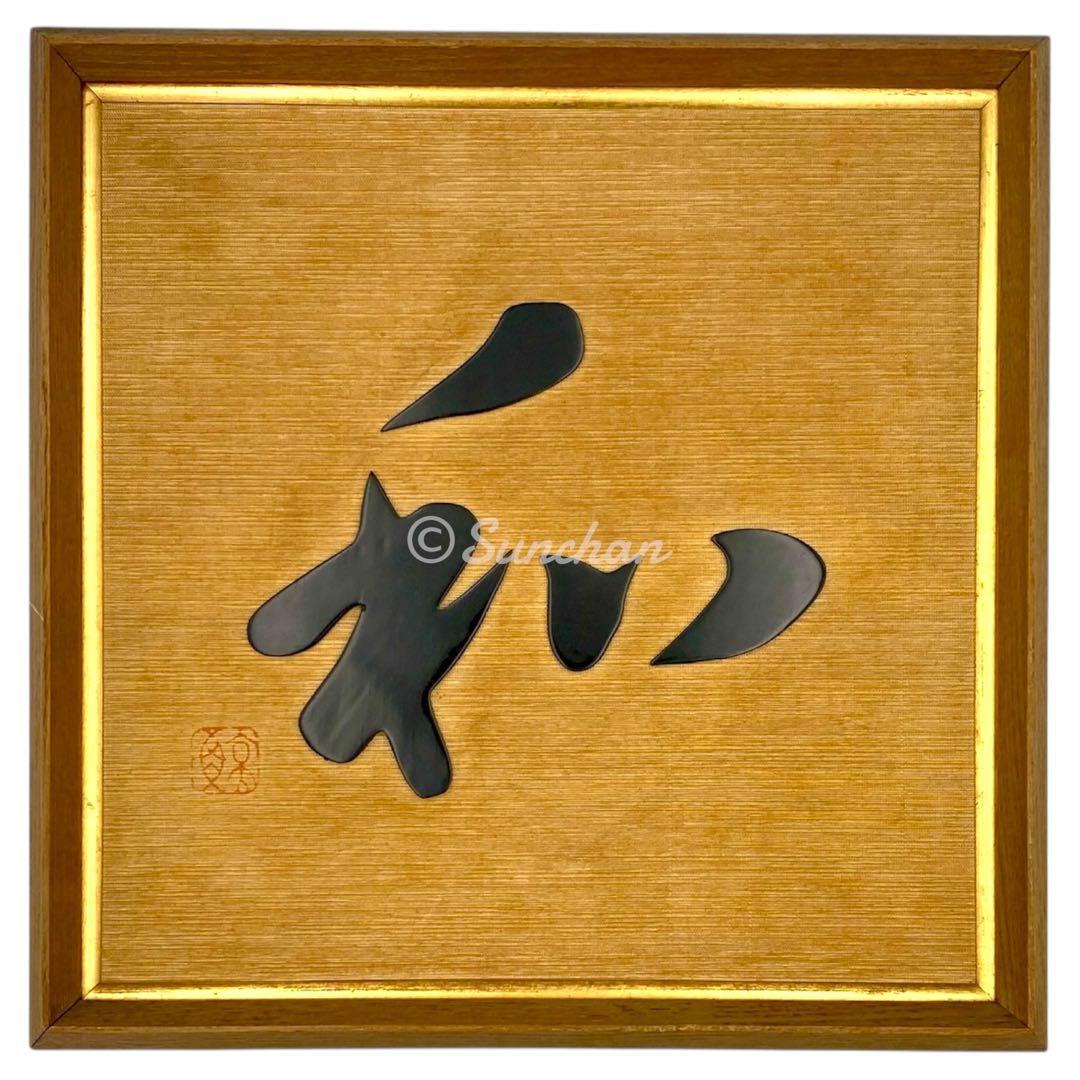 【希少品】 鯨鼈甲 鯨べっこう 和 額装品 特許 第316446号 伝統工芸品