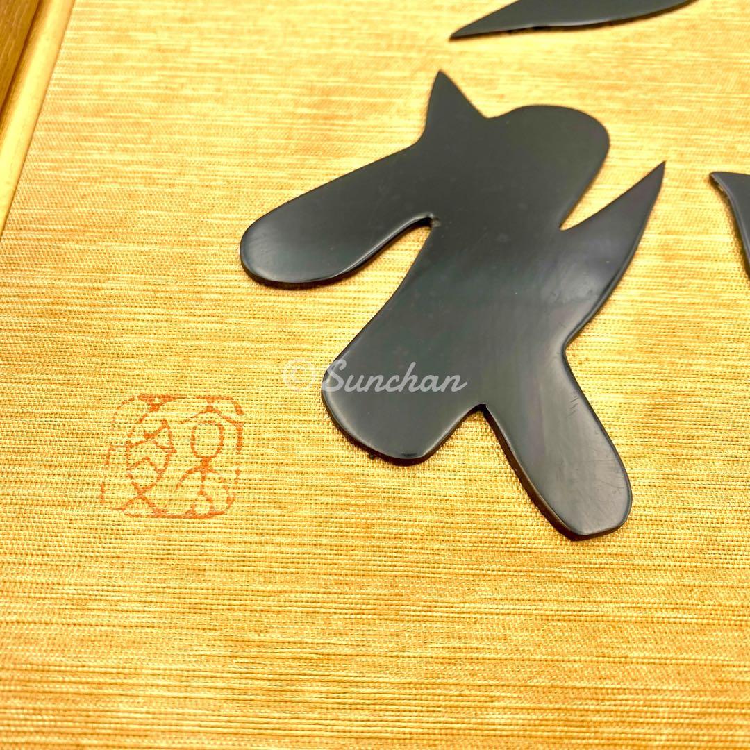 【希少品】 鯨鼈甲 鯨べっこう 和 額装品 特許 第316446号 伝統工芸品