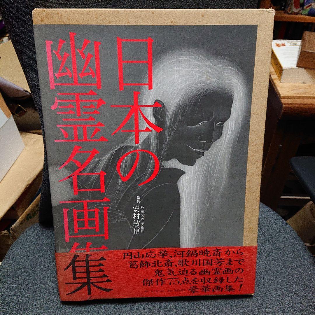 日本の幽霊名画集　幽霊 妖怪画 大全集　二冊セット