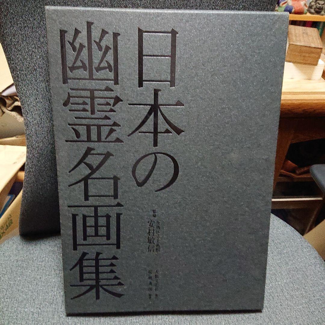 日本の幽霊名画集　幽霊 妖怪画 大全集　二冊セット