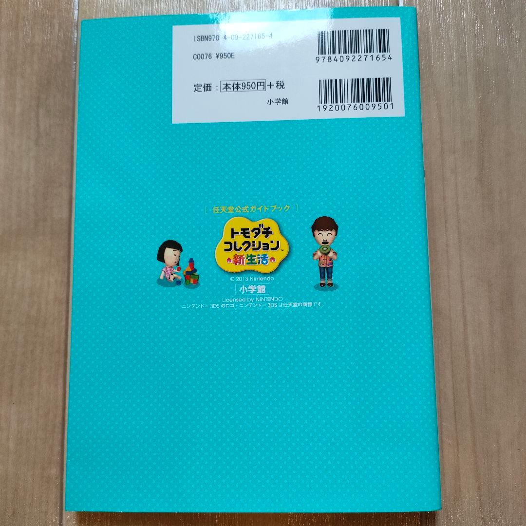 ※超希少 新品未開封※ トモダチコレクション新生活 攻略本セット