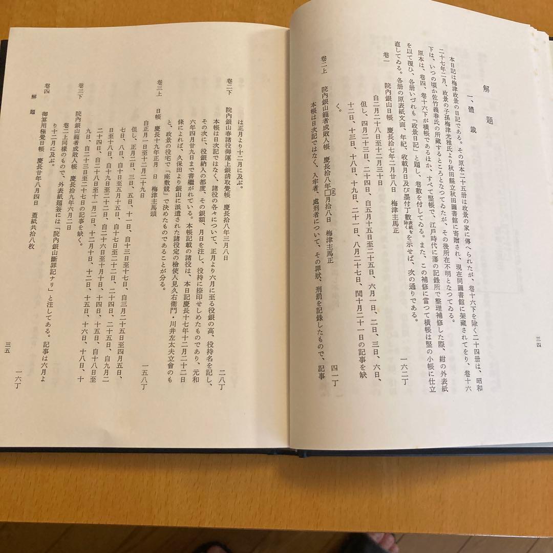 「大日本古記録　梅津政景日記」全九巻セット ＋「梅津政景日記」読本