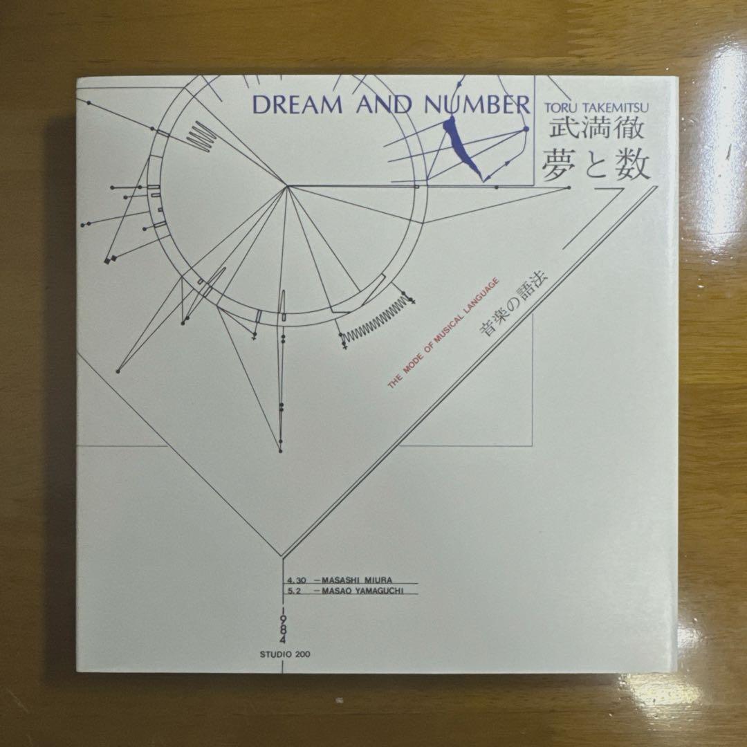【絶版】夢と数　音楽の語法　武満徹