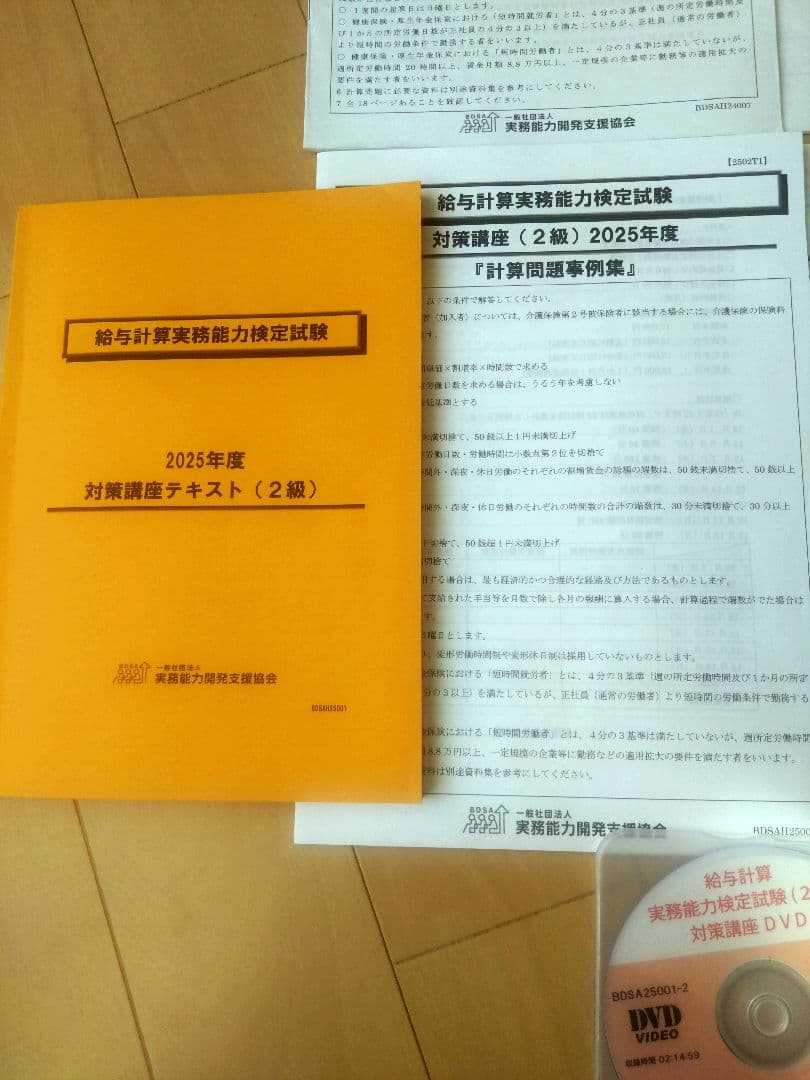 2025年度 2級 給与計算実務能力検定試験対策講座 DVD版　他