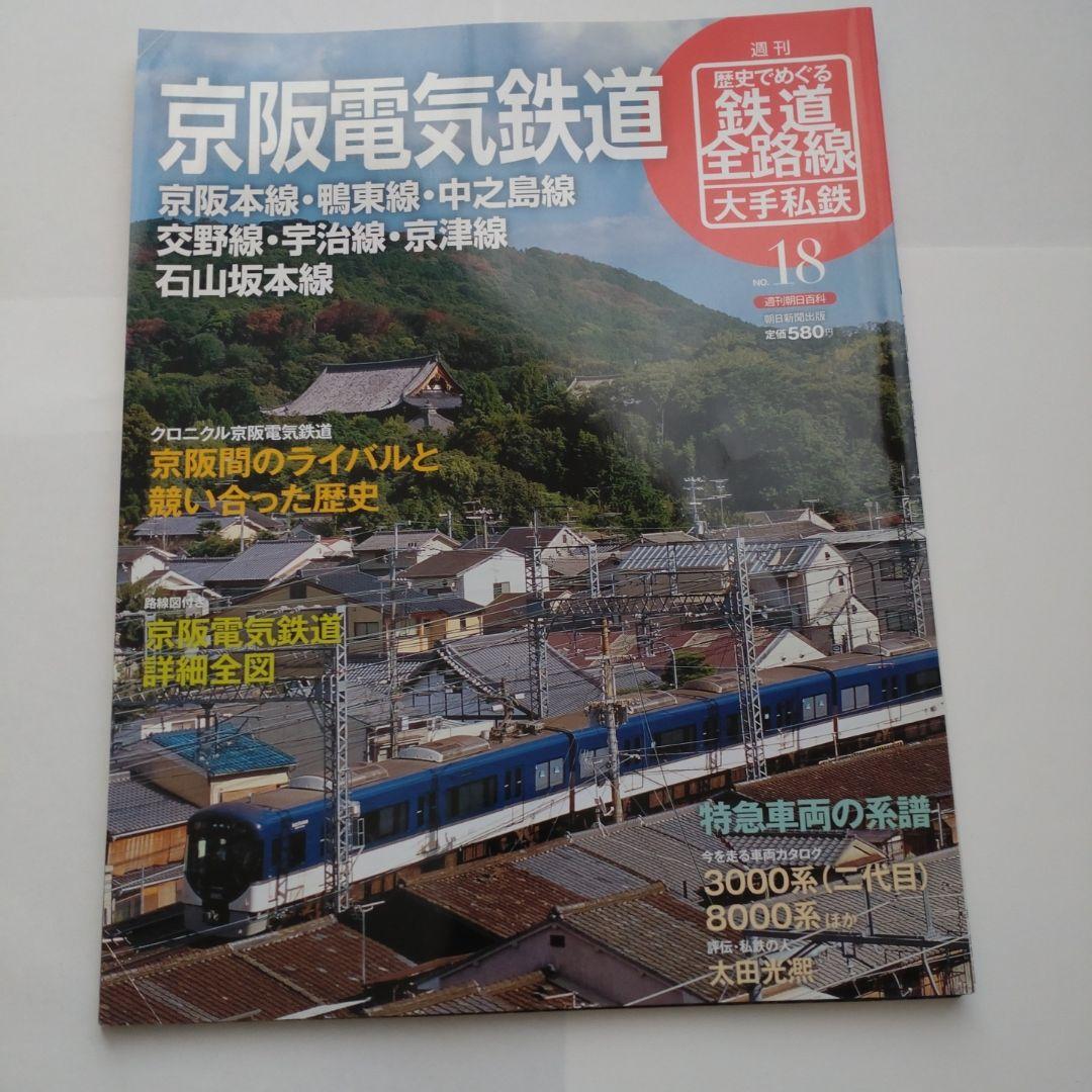 歴史でめぐる鉄道全路線　大手私鉄（19冊）
