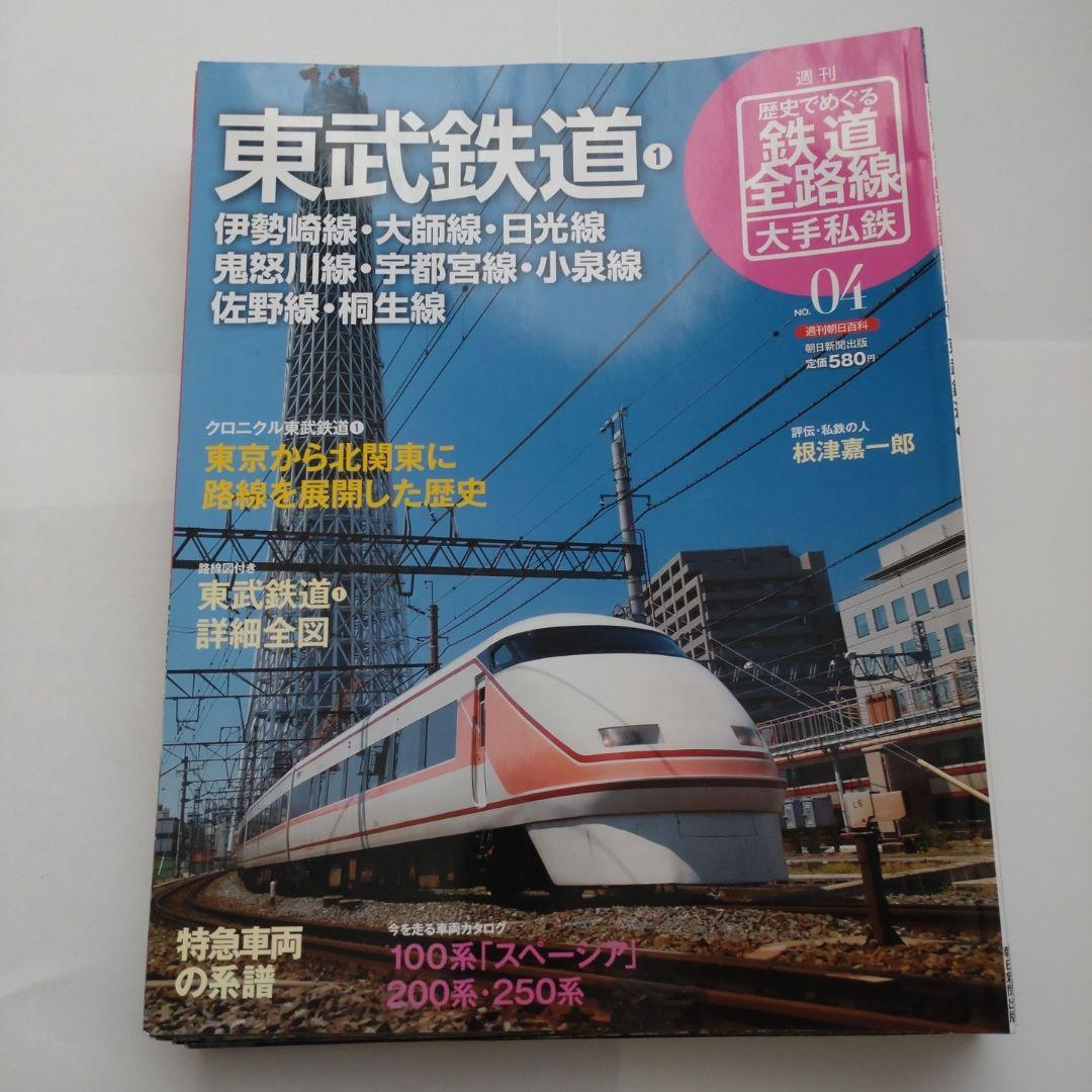 歴史でめぐる鉄道全路線　大手私鉄（19冊）