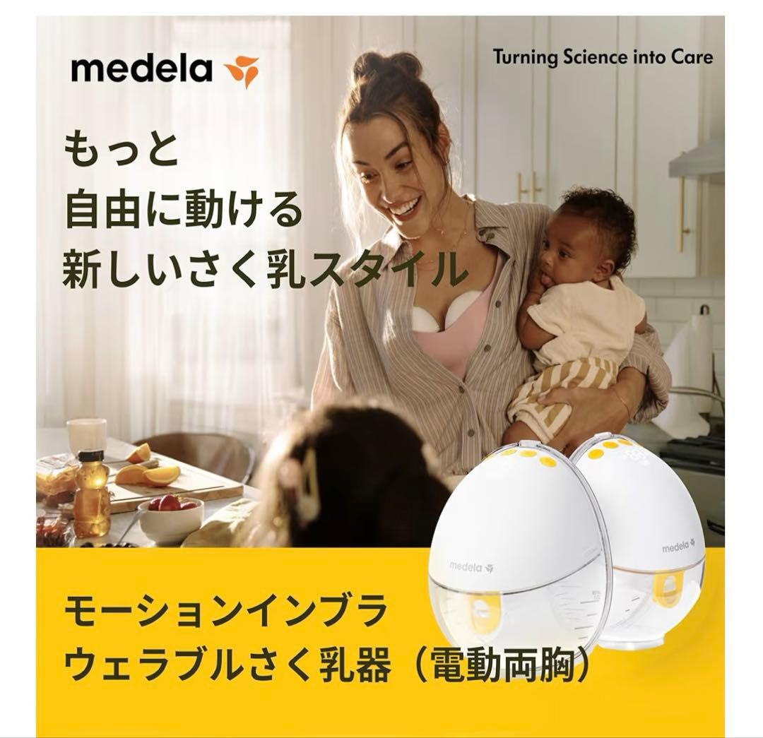 medela Motion InBra ウェアラブル母乳ポンプ　搾乳機