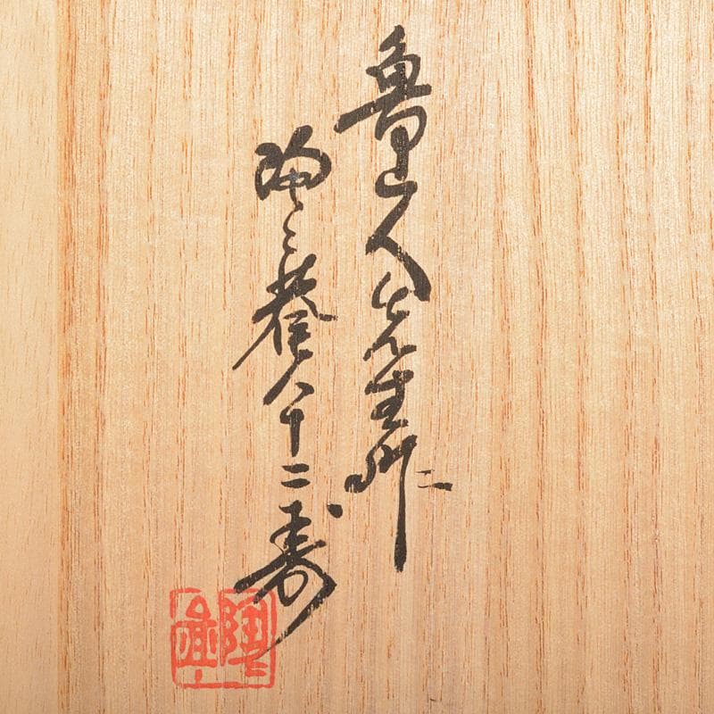 北大路魯山人作　黄瀬戸　切立手桶　黒田陶々庵極め箱　M　R6934