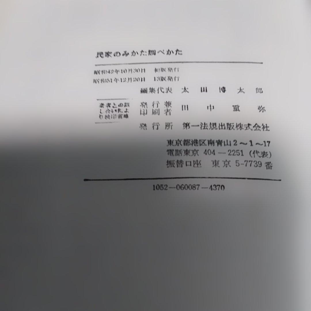 民家調査・3撰【　古民家の調査と再築、民家のみかた調べ方、古民家再生の組織論】