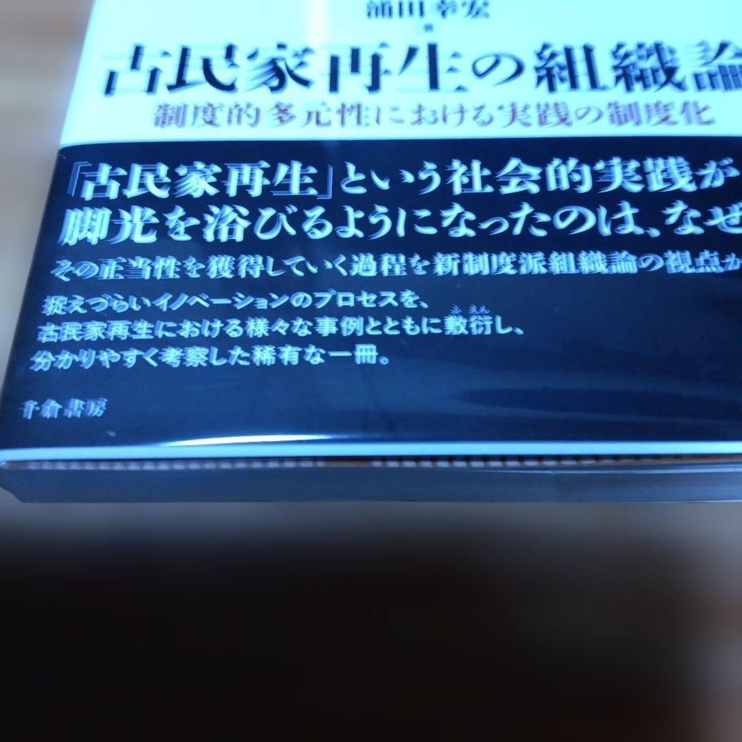 民家調査・3撰【　古民家の調査と再築、民家のみかた調べ方、古民家再生の組織論】