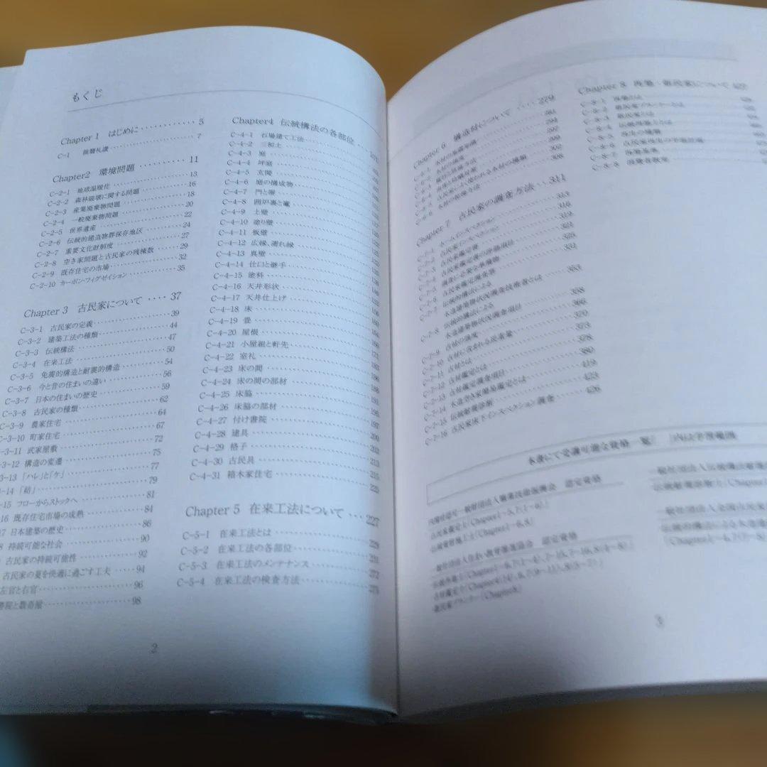 民家調査・3撰【　古民家の調査と再築、民家のみかた調べ方、古民家再生の組織論】