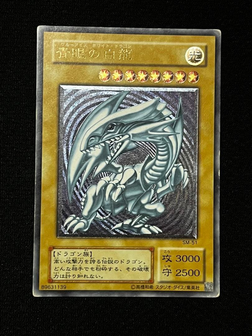 土日限定　青眼の白龍　SM-51 アルティメット （UL） レリーフ