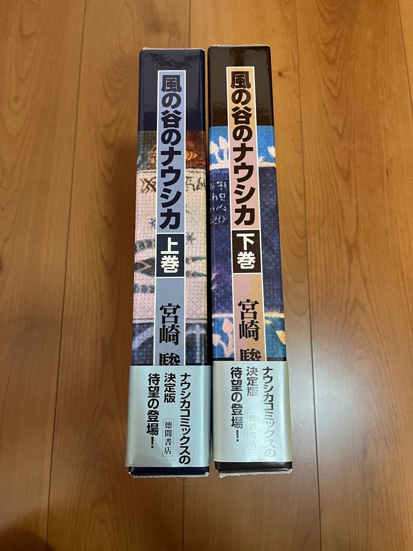 風の谷のナウシカ 原作 上巻 下巻 豪華装丁本 全2巻セット