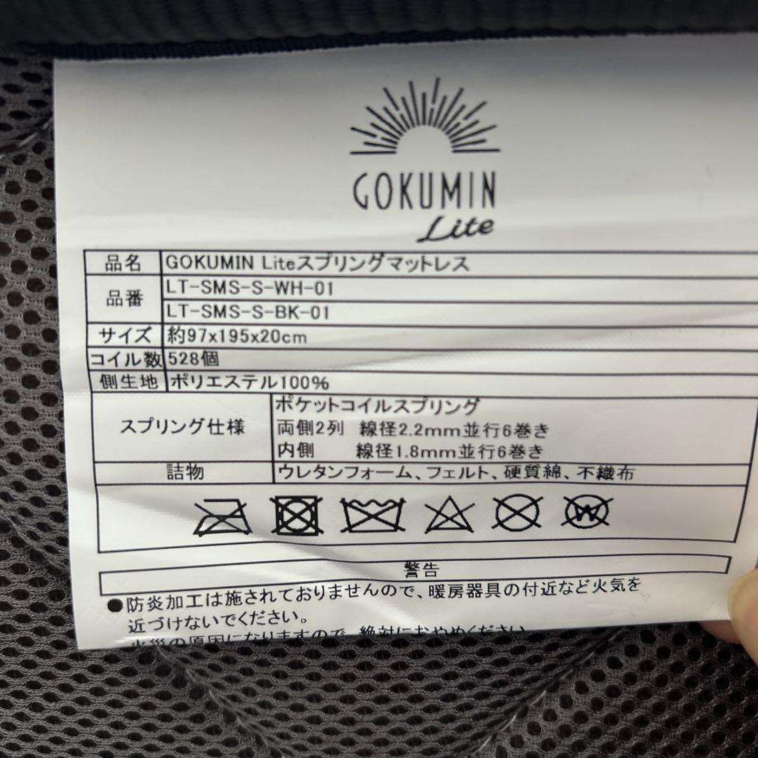 [引取限定] GOKUMIN Lite スプリングマットレス　シングル