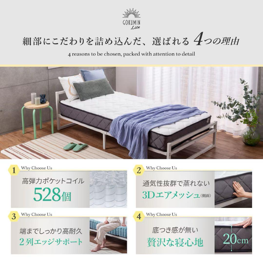 [引取限定] GOKUMIN Lite スプリングマットレス　シングル