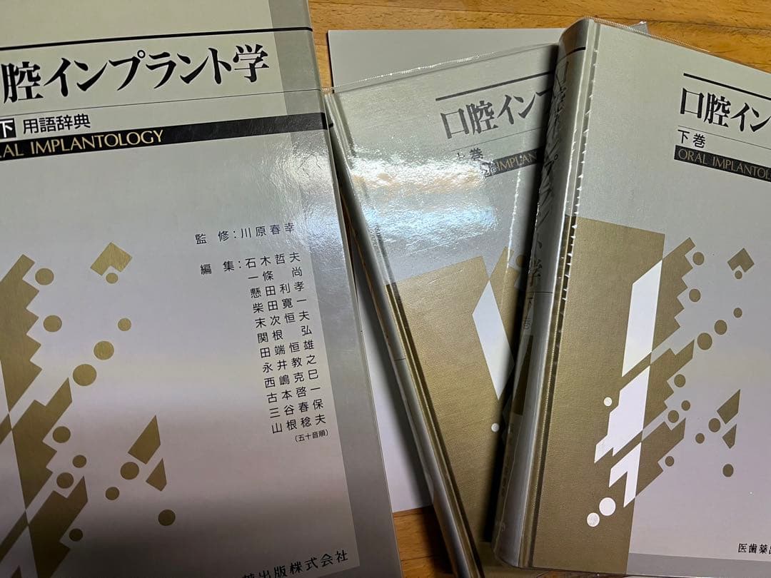 口腔インプラント学　上巻，下巻、用語辞典 3冊セット