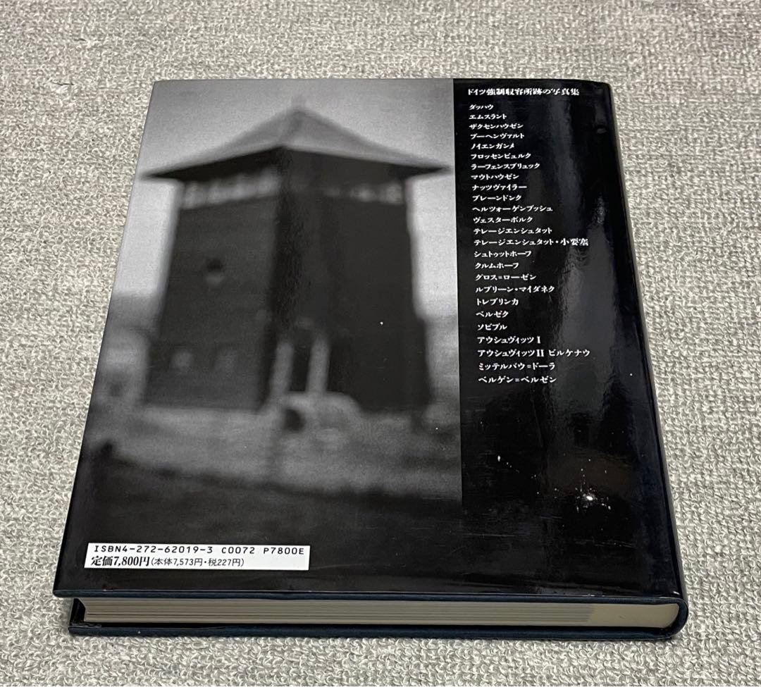 死の沈黙 totenstill 写真集 アウシュビッツAuschwitz