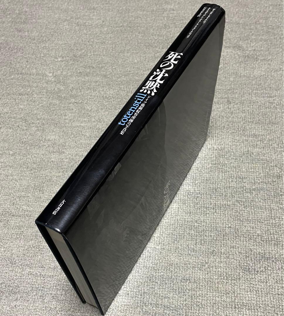 死の沈黙 totenstill 写真集 アウシュビッツAuschwitz