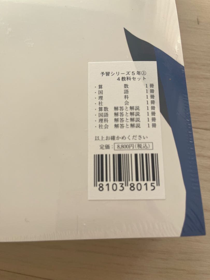 予習シリーズ 5年上　4教科　教材セット