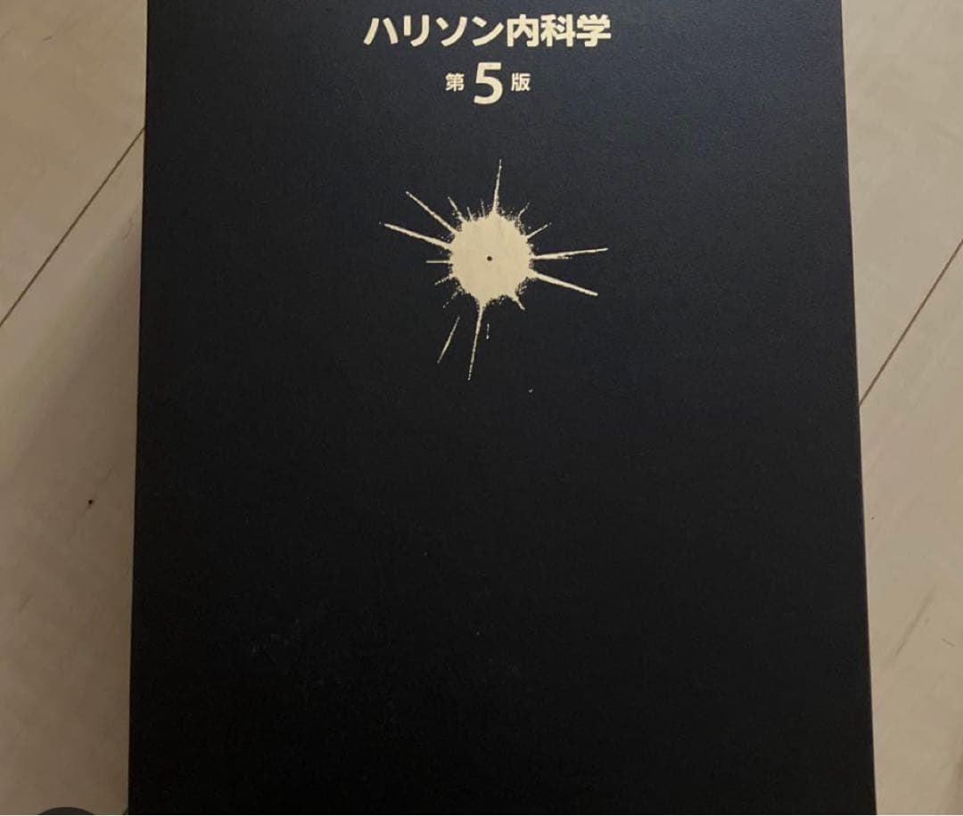 ハリソン内科学 第5版