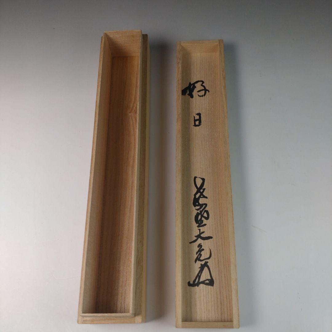 ウ42 茶杓『大徳寺　立花大亀　極箱』『銘　好日』『海野宗泰下削　共箱　しみ竹』