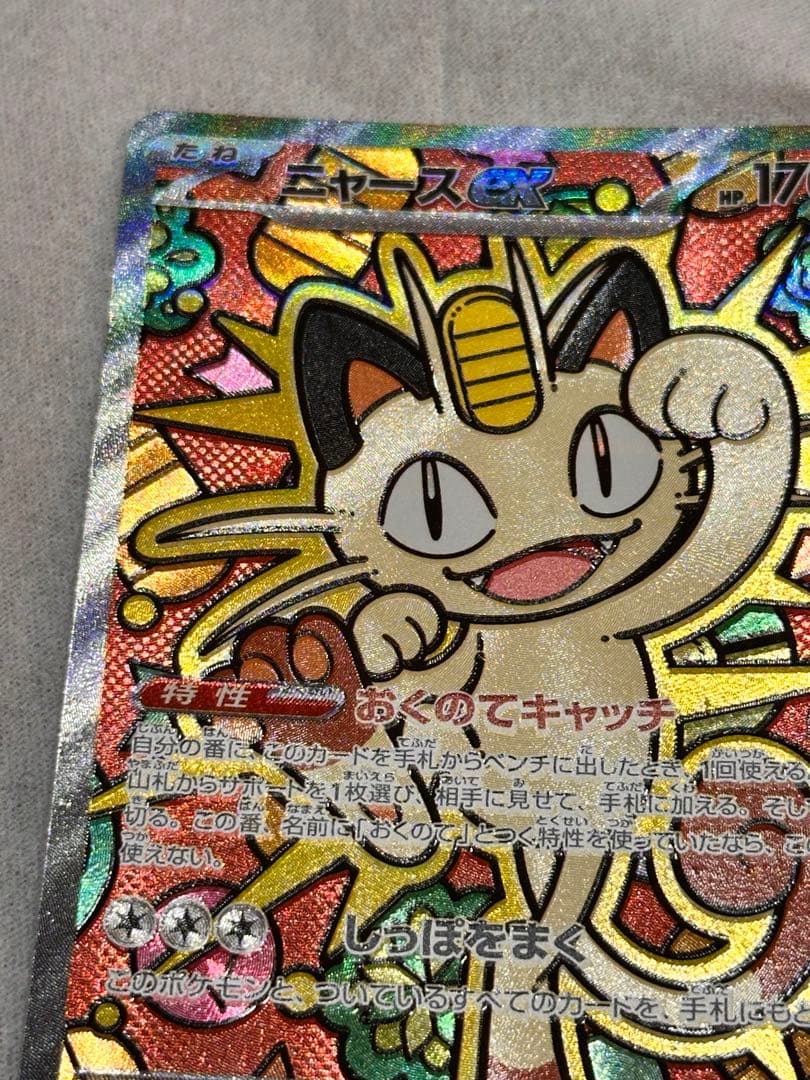 ニャースex SAR ムニキスゼロ　おくのてキャッチ