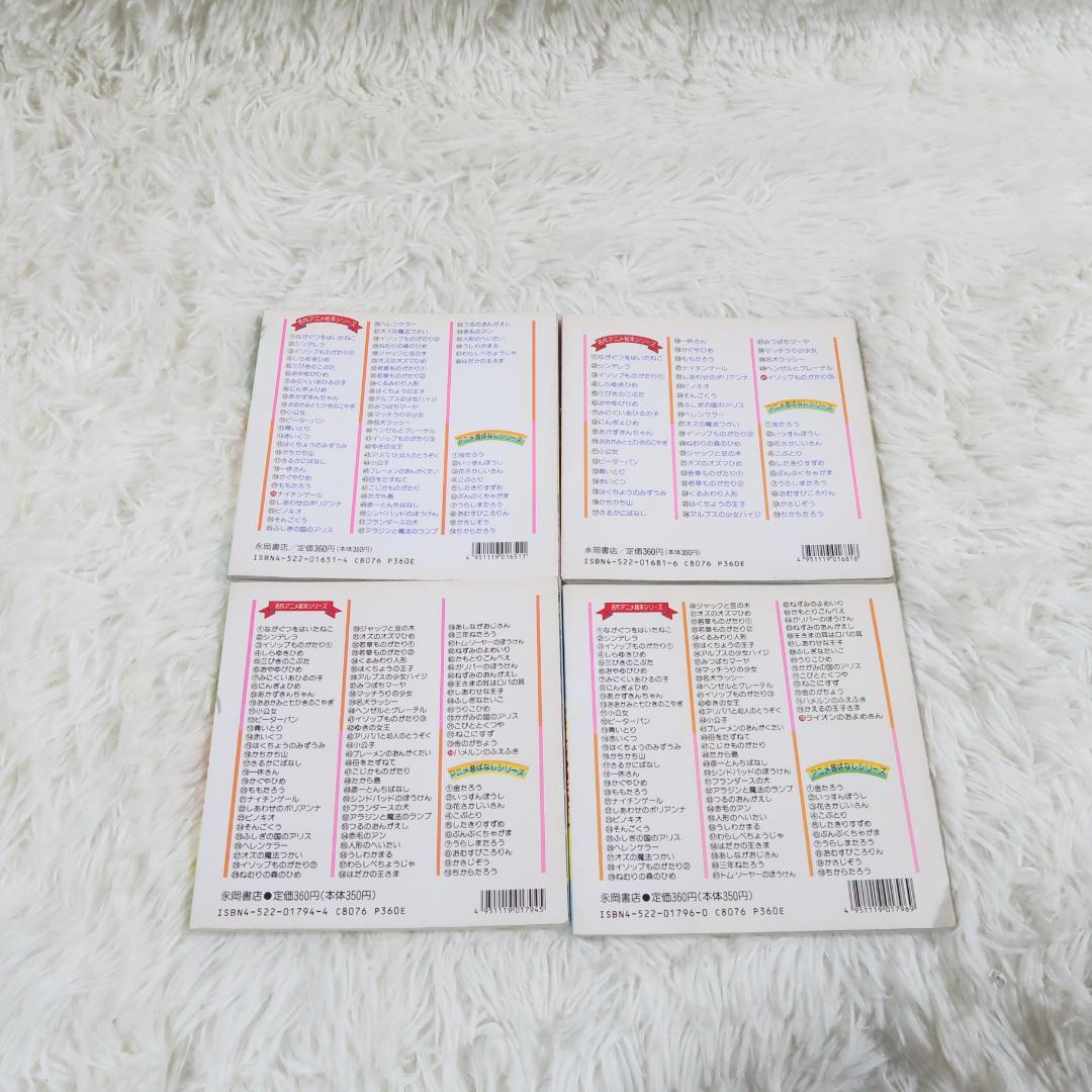 世界名作アニメ絵本 ＆日本昔ばなしアニメ絵本 45冊セット【24時間以内に発送】