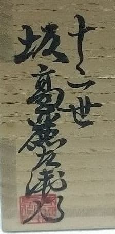萩焼 茶碗 希少 宗家 １２世 坂 高麗左衛門 熊峰 茶道具