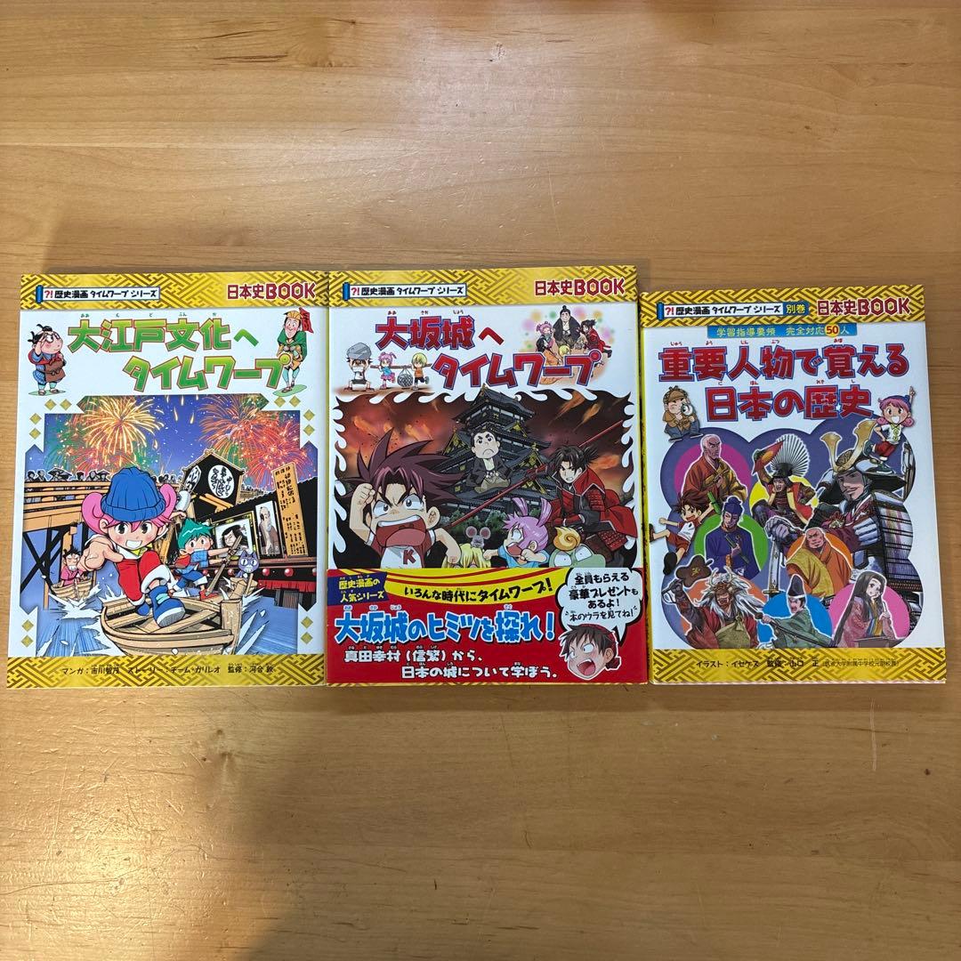 歴史漫画タイムワープシリーズ　21巻セット