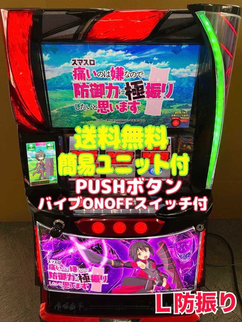 スマスロ実機 パチスロ Ｌ 防振り 簡易ユニット付 ⭕️送料無料⭕️