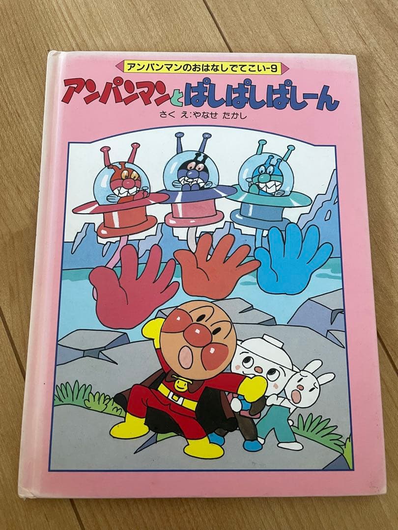 【絶版】レアレトロアンパンマン 絵本10冊セット