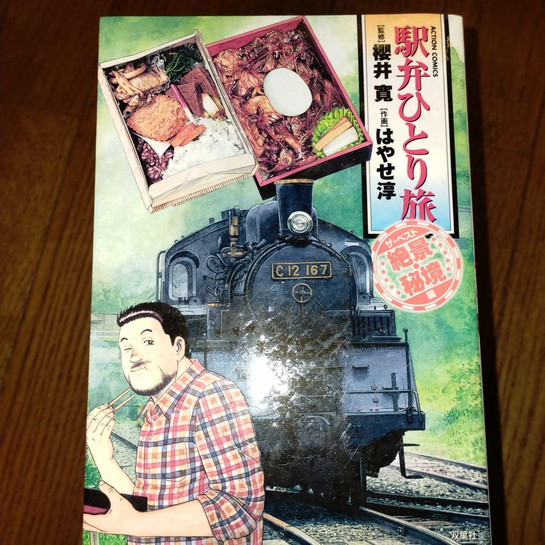 新・駅弁ひとり旅