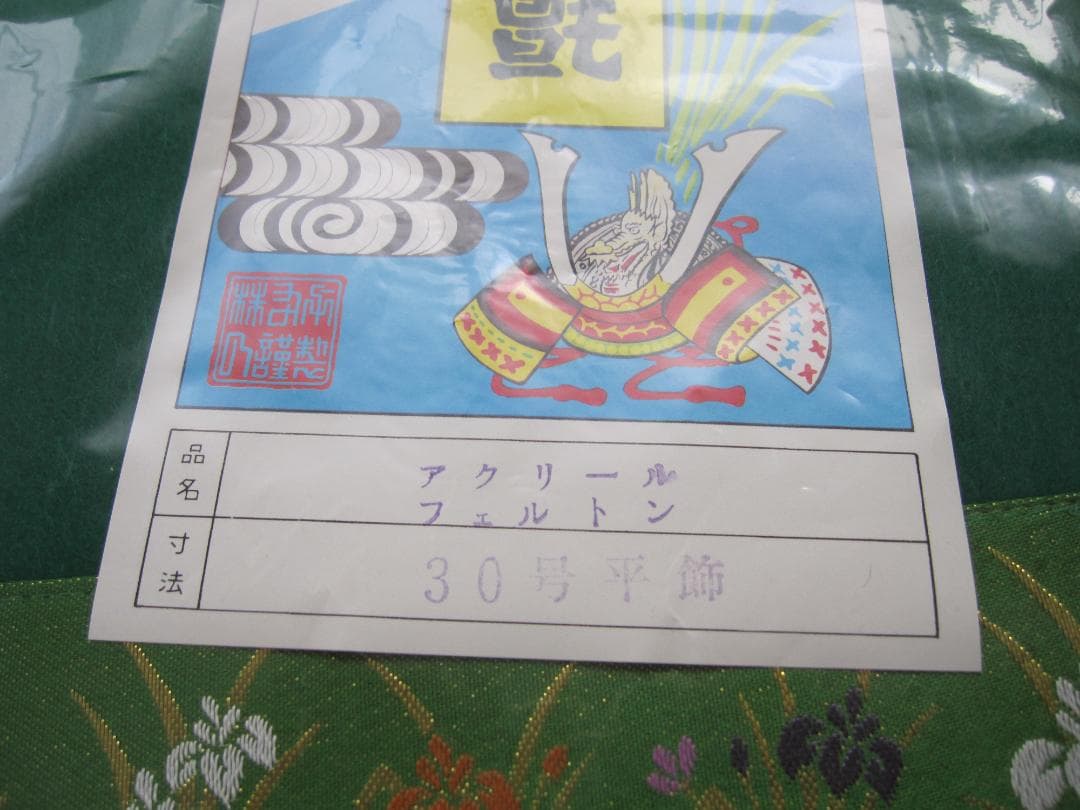 ①五月人形 （三月飾台、三日月、毛氈）