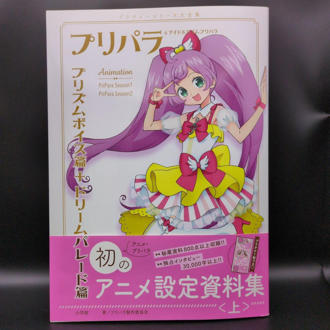 特典付プリパラ&アイドルタイムプリパラ設定資料集 プリティーシリーズ大全集 上下