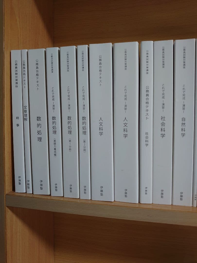 伊藤塾　テキスト　公務員試験　　地方上級/国家一般職　国家専門職　裁判所事務官