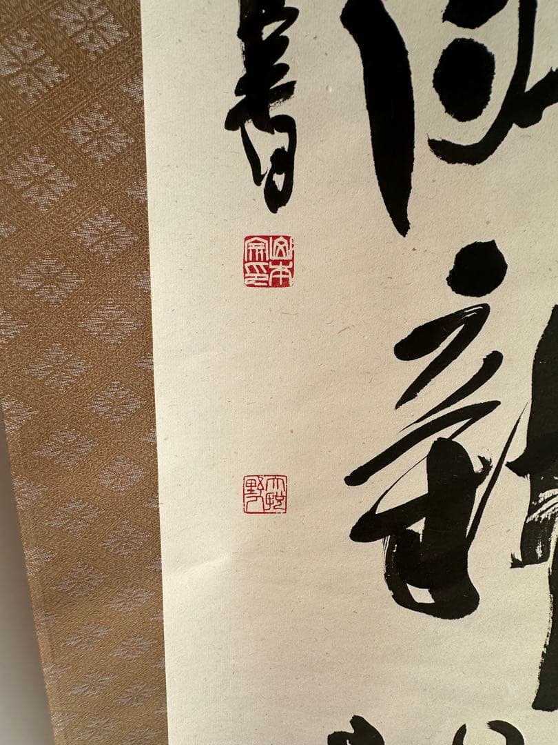 書家　山本大悦直筆書軸